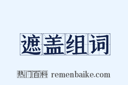 遮盖组词是什么意思的图片